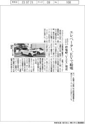 エレベーター、EVで給電　日立ビルシステム、停電時「V2X」発売
