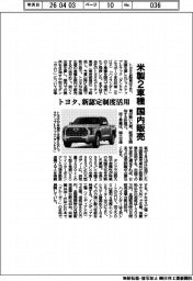 トヨタ、米製２車種を国内販売　新認定制度を活用