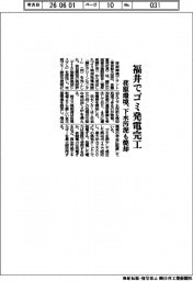 荏原環境、福井でゴミ発電完工　下水汚泥も焼却