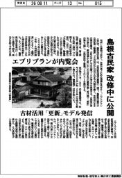 エブリプランが内覧会　島根古民家　改修中に公開