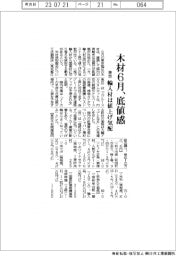 ６月木材底値感　輸入材値上げの動き