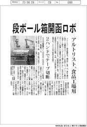アルトリスト、段ボール箱開函ロボ　食品工場用