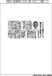 アジア天然ガス協会長にＪＥＲＡ常務の津軽氏