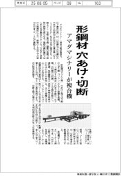 アマダマシナリーが複合機発売　形鋼材を穴あけ・切断　