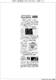 スマートファクトリーＪＡＰＡＮ２０２４秋／紙上プレビュー（３）