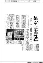 スケーター、日本のキャラで海外深耕　雑貨・日用品を拡充