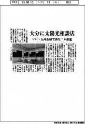 リフェコ、大分に太陽光相談店　九州全域で再生エネ推進