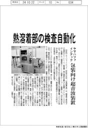 ヤマハファインテック、熱溶着部の検査自動化　包装向け超音波装置