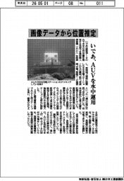 いであ、画像データから位置推定 AUVの水中運用