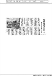 リコーリース、地熱発電に参入 熊本の企業に出資