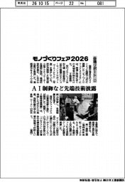 モノづくりフェア２０２６／会場リポート（上）ＡＩ制御など先端技術披露
