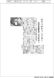 カヤバがキャンプカー参入 高性能緩衝器で安定性向上