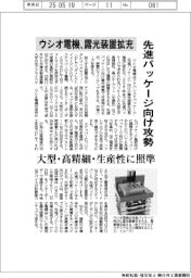 ウシオ電機、先進パッケージ向け攻勢　露光装置拡充