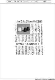 ハイケム、ポリ乳酸繊維をグローバルに訴求　国際見本市に出展、来年度から本格採用目指す