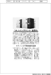 キヤノン、「ナノインプリント」実用化　半導体露光装置を発売