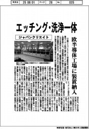 ジャパンクリエイト、エッチング・洗浄一体　欧半導体工場に装置納入