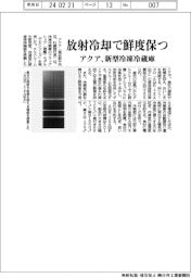 アクア　放射冷却で鮮度保つ、新型冷凍冷蔵庫