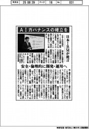 日本ＩＢＭ、ＡＩガバナンス確立を提言　安全・倫理的に開発・運用へ