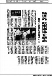 ２０２５参院選／経済界、政策停滞を懸念　野党に建設的議論求める