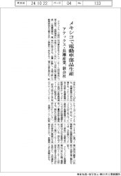 アテックス・長瀬産業、新会社　メキシコで電動車部品生産