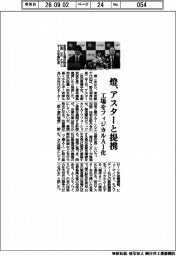 燈、アスターと提携　工場をフィジカルＡＩ化