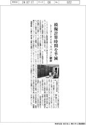 トーヨータイヤ、模擬計算時間を半減　スパコン刷新