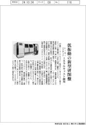 トーヨーエイテック、低振動の新型研削盤　ミネラルキャスト採用