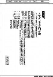 アマダの４―１２月期、売上高７・３％増　北米ＤＣ関連受注寄与