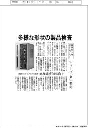 シャープ、多様な形状の製品検査　画像センサーコントローラー来年発売