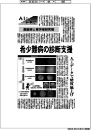 AIとともに/産総研と厚労省研究班 希少難病の診断支援 人工データで精度底上げ