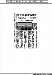 ノステル、新工場・研究所設置 同志社大キャンパス取得 健康脂質製造