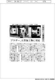 ブラザー、大型加工物に対応　小型ＭＣ３機種投入