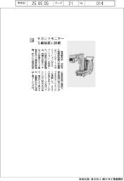 島津製作所／セカンドモニター　Ｘ線装置に搭載