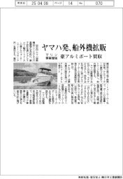 ヤマハ発、豪アルミボート買収　船外機拡販