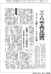 ソニーＧの通期、売上高１２兆２０００億円に上方修正　金融・ゲームなど好調