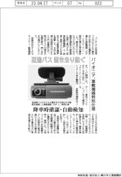 パイオニア、送迎バス 置き去り防ぐ　車載機器の特別仕様