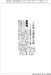 ＪＲ東の４ー１２月期、当期益１７％増　鉄道運輸・小売り好調