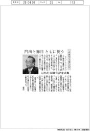 イチコーエンジ、門出と節目 ともに祝う　入社式・６０周年記念式典
