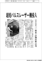 エヌエスティー、超短パルスレーザー機投入　検査・計測技術活用