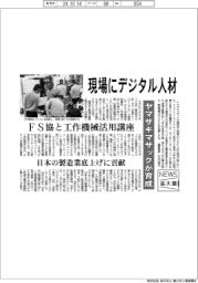 ニュース拡大鏡/ヤマザキマザックが育成、現場にデジタル人材 FS協と工作機械活用講座