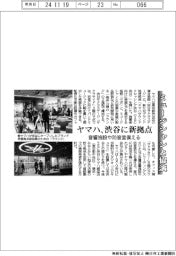 ヤマハ、渋谷に新拠点 ミュージシャンと協演