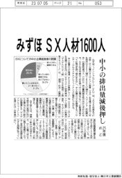 みずほ、２５年度めどＳＸ人材１６００人　中小の排出量減後押し