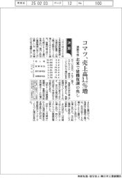 コマツの通期予想、売上高３・２％増　北米で建機復調の兆し