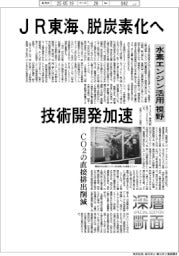 深層断面／ＪＲ東海、脱炭素化へ技術開発加速　水素エンジン活用視野