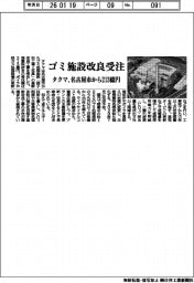 タクマ、ゴミ施設改良受注　名古屋市から２１３億円