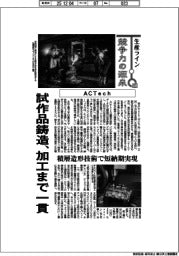 生産ライン 競争力の源泉(83)ACTech 試作品鋳造、加工まで一貫