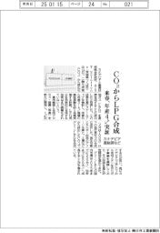 カナデビア・産総研など、CO2からLPG合成 来春、年産4トン実証