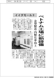 イイダモールド、ベトナム工場に新設備　金型製造の内製化率向上