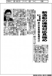 三菱造船社長、新造船の環境対応見極め　排出量規制延期受け