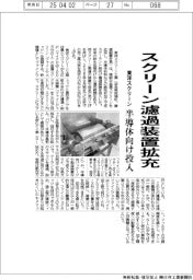 東洋スクリーン、スクリーン濾過装置拡充　半導体向け投入